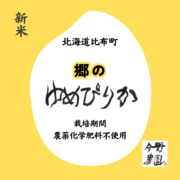 令和7年産新米 厳選特級有機米!「ゆめぴりか」