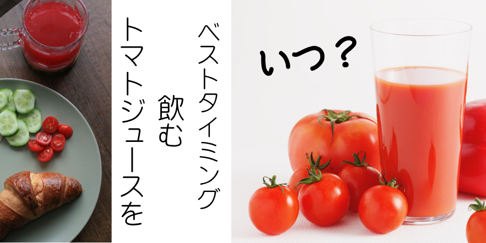 トマトジュースを飲むベストタイミング いつ？