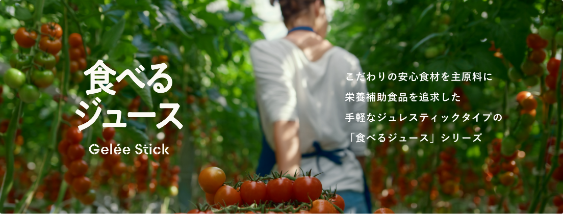 食べるジュース TOMATO Gelée Stick こだわりの安心食材を主原料に栄養補助食品を追求した手軽なジュレスティックタイプの「食べるジュース」シリーズ 商品詳細はこちら